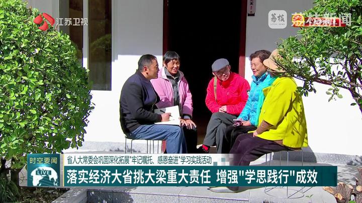 【人大新視點】省人大常委會鞏固深化拓展“牢記囑托、感恩奮進”學習實踐活動 落實經濟大省挑大梁重大責任 增強“學思踐行”成效